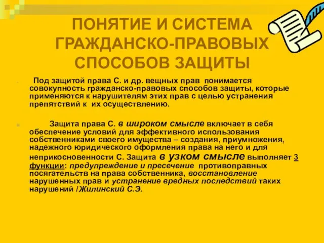 ПОНЯТИЕ И СИСТЕМА ГРАЖДАНСКО-ПРАВОВЫХ СПОСОБОВ ЗАЩИТЫ Под защитой права С. и