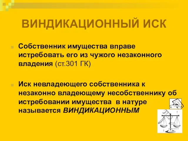 ВИНДИКАЦИОННЫЙ ИСК Собственник имущества вправе истребовать его из чужого незаконного владения