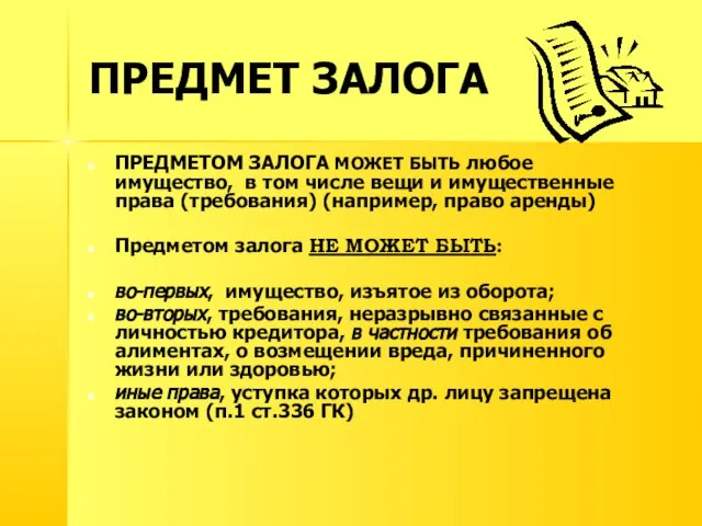 ПРЕДМЕТ ЗАЛОГА ПРЕДМЕТОМ ЗАЛОГА МОЖЕТ БЫТЬ любое имущество, в том числе