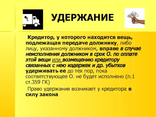 УДЕРЖАНИЕ Кредитор, у которого находится вещь, подлежащая передаче должнику, либо лицу,