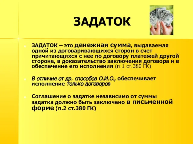 ЗАДАТОК ЗАДАТОК – это денежная сумма, выдаваемая одной из договаривающихся сторон