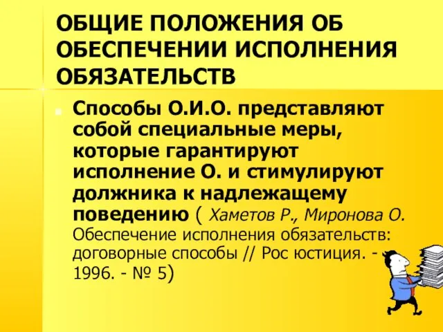 ОБЩИЕ ПОЛОЖЕНИЯ ОБ ОБЕСПЕЧЕНИИ ИСПОЛНЕНИЯ ОБЯЗАТЕЛЬСТВ Способы О.И.О. представляют собой специальные