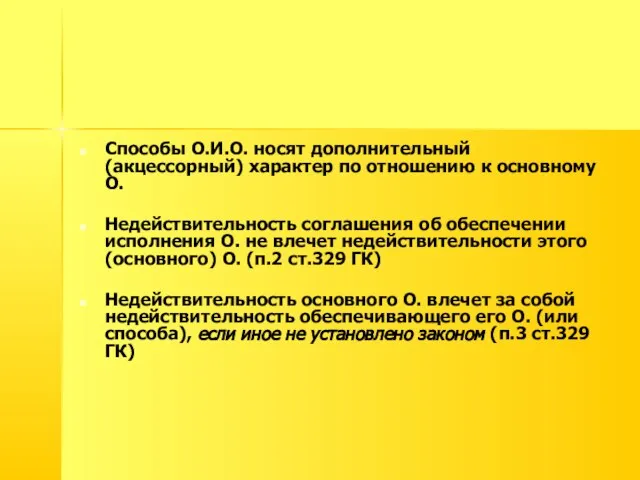 Способы О.И.О. носят дополнительный (акцессорный) характер по отношению к основному О.