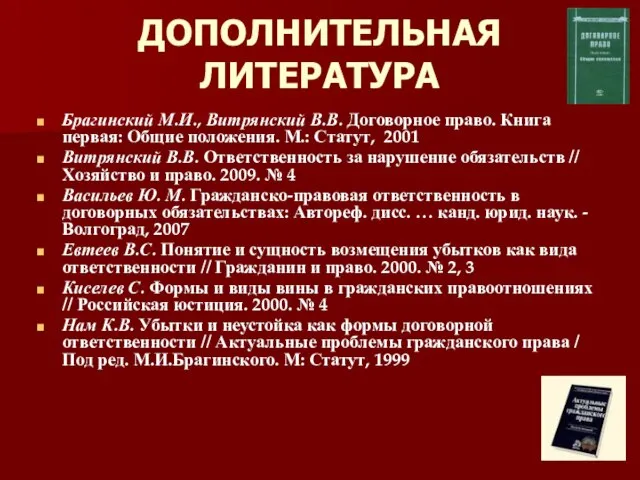 ДОПОЛНИТЕЛЬНАЯ ЛИТЕРАТУРА Брагинский М.И., Витрянский В.В. Договорное право. Книга первая: Общие