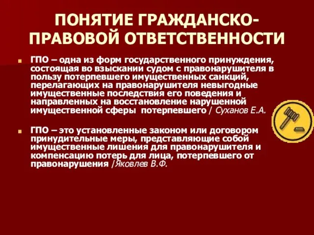 ПОНЯТИЕ ГРАЖДАНСКО-ПРАВОВОЙ ОТВЕТСТВЕННОСТИ ГПО – одна из форм государственного принуждения, состоящая