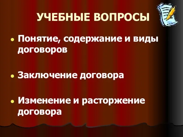 УЧЕБНЫЕ ВОПРОСЫ Понятие, содержание и виды договоров Заключение договора Изменение и расторжение договора