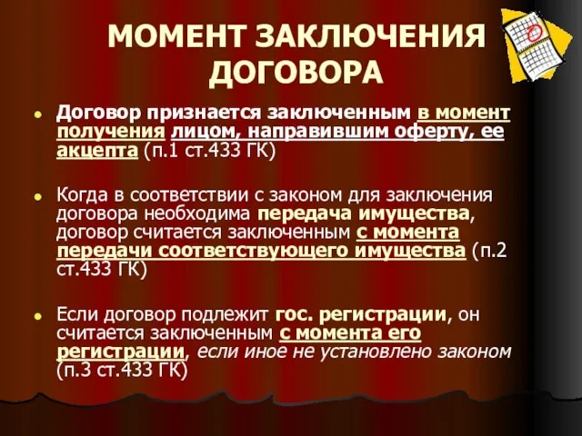 МОМЕНТ ЗАКЛЮЧЕНИЯ ДОГОВОРА Договор признается заключенным в момент получения лицом, направившим