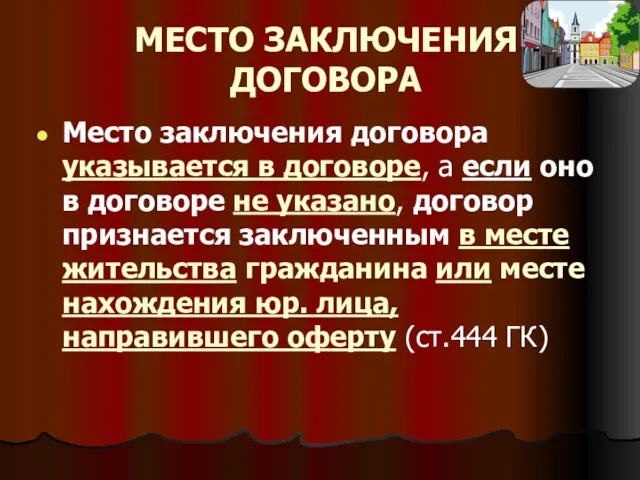 МЕСТО ЗАКЛЮЧЕНИЯ ДОГОВОРА Место заключения договора указывается в договоре, а если