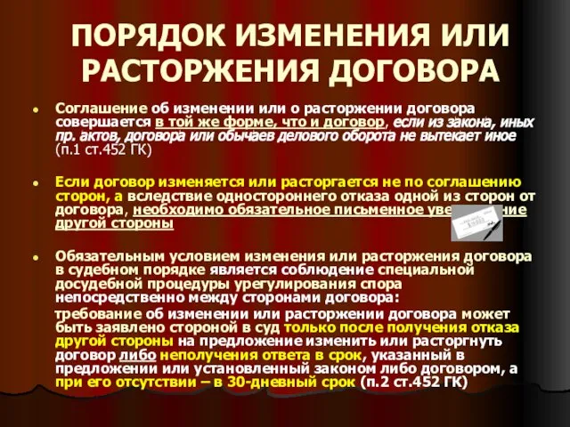 ПОРЯДОК ИЗМЕНЕНИЯ ИЛИ РАСТОРЖЕНИЯ ДОГОВОРА Соглашение об изменении или о расторжении