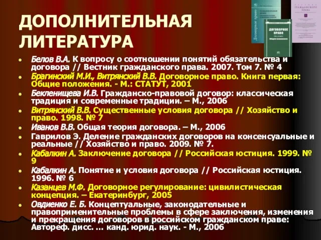 ДОПОЛНИТЕЛЬНАЯ ЛИТЕРАТУРА Белов В.А. К вопросу о соотношении понятий обязательства и