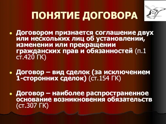 ПОНЯТИЕ ДОГОВОРА Договором признается соглашение двух или нескольких лиц об установлении,