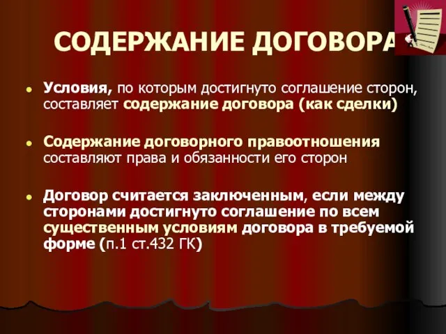 СОДЕРЖАНИЕ ДОГОВОРА Условия, по которым достигнуто соглашение сторон, составляет содержание договора