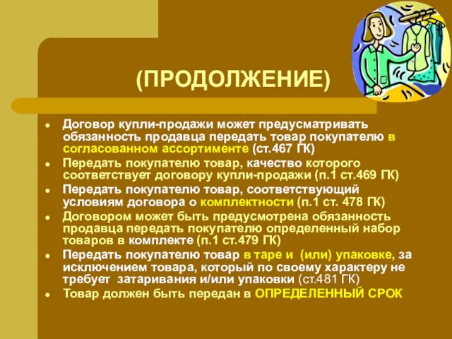 (ПРОДОЛЖЕНИЕ) Договор купли-продажи может предусматривать обязанность продавца передать товар покупателю в