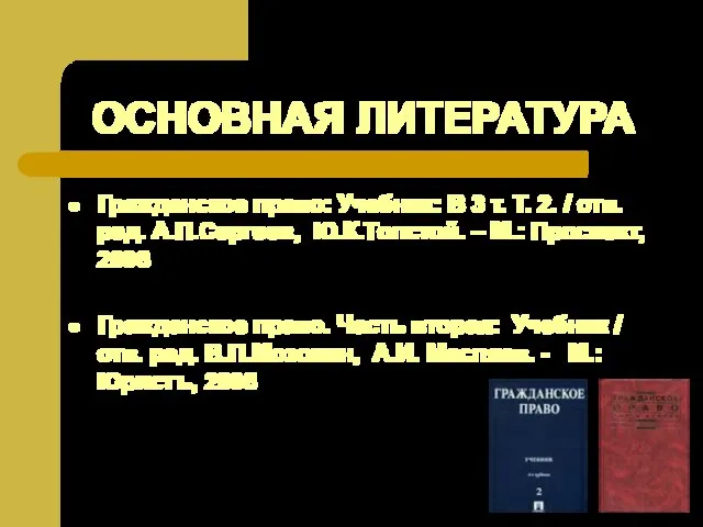 ОСНОВНАЯ ЛИТЕРАТУРА Гражданское право: Учебник: В 3 т. Т. 2. /