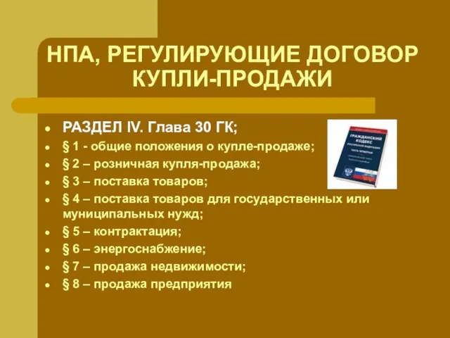 НПА, РЕГУЛИРУЮЩИЕ ДОГОВОР КУПЛИ-ПРОДАЖИ РАЗДЕЛ IV. Глава 30 ГК; § 1