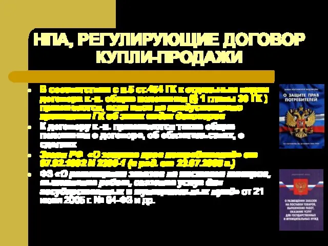 НПА, РЕГУЛИРУЮЩИЕ ДОГОВОР КУПЛИ-ПРОДАЖИ В соответствии с п.5 ст.454 ГК к