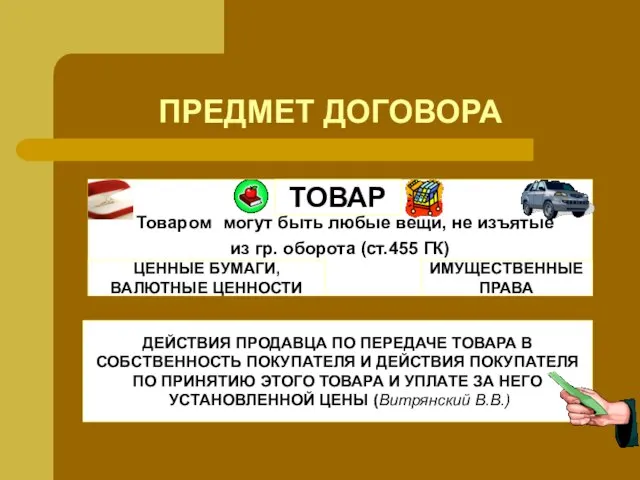 ПРЕДМЕТ ДОГОВОРА Товаром могут быть любые вещи, не изъятые из гр.