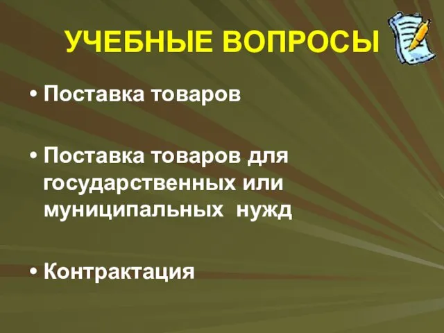 УЧЕБНЫЕ ВОПРОСЫ Поставка товаров Поставка товаров для государственных или муниципальных нужд Контрактация