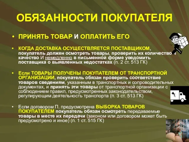 ОБЯЗАННОСТИ ПОКУПАТЕЛЯ ПРИНЯТЬ ТОВАР И ОПЛАТИТЬ ЕГО КОГДА ДОСТАВКА ОСУЩЕСТВЛЯЕТСЯ ПОСТАВЩИКОМ,