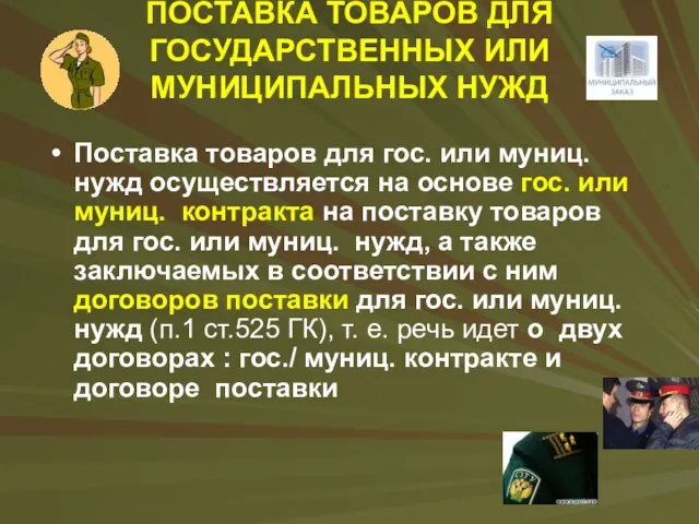 ПОСТАВКА ТОВАРОВ ДЛЯ ГОСУДАРСТВЕННЫХ ИЛИ МУНИЦИПАЛЬНЫХ НУЖД Поставка товаров для гос.