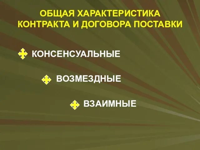 ОБЩАЯ ХАРАКТЕРИСТИКА КОНТРАКТА И ДОГОВОРА ПОСТАВКИ КОНСЕНСУАЛЬНЫЕ ВОЗМЕЗДНЫЕ ВЗАИМНЫЕ