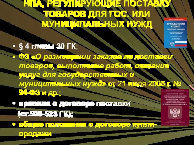 НПА, РЕГУЛИРУЮЩИЕ ПОСТАВКУ ТОВАРОВ ДЛЯ ГОС. ИЛИ МУНИЦИПАЛЬНЫХ НУЖД § 4