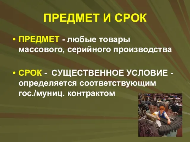 ПРЕДМЕТ И СРОК ПРЕДМЕТ - любые товары массового, серийного производства СРОК