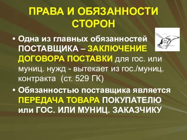 ПРАВА И ОБЯЗАННОСТИ СТОРОН Одна из главных обязанностей ПОСТАВЩИКА – ЗАКЛЮЧЕНИЕ