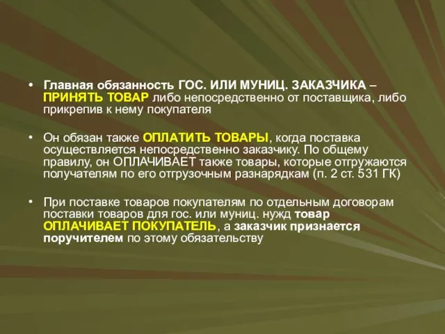 Главная обязанность ГОС. ИЛИ МУНИЦ. ЗАКАЗЧИКА – ПРИНЯТЬ ТОВАР либо непосредственно