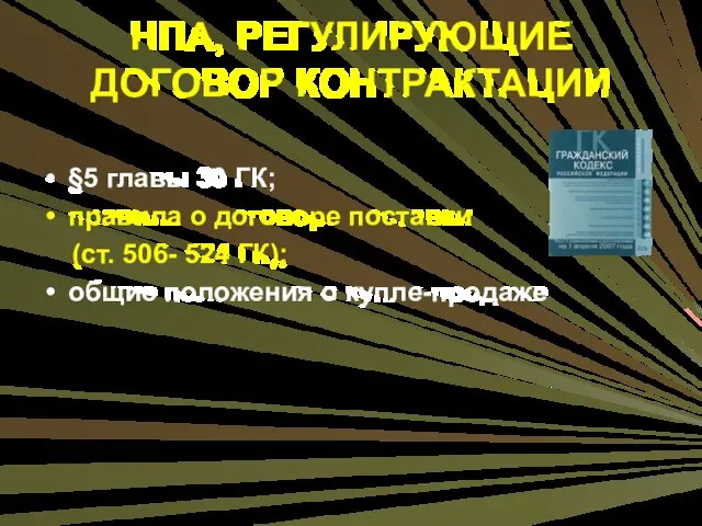 НПА, РЕГУЛИРУЮЩИЕ ДОГОВОР КОНТРАКТАЦИИ §5 главы 30 ГК; правила о договоре