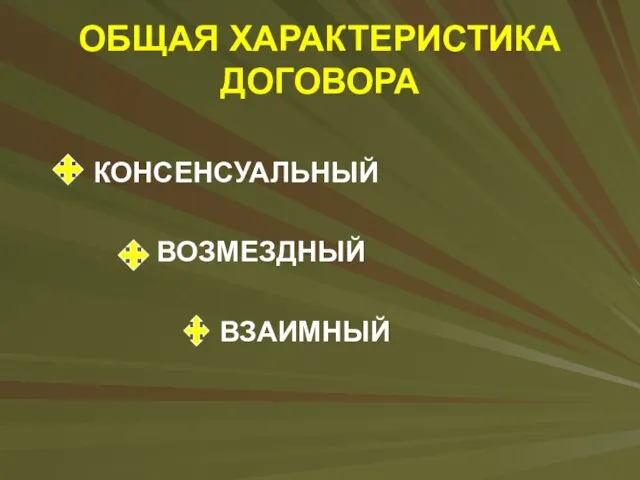 ОБЩАЯ ХАРАКТЕРИСТИКА ДОГОВОРА КОНСЕНСУАЛЬНЫЙ ВОЗМЕЗДНЫЙ ВЗАИМНЫЙ