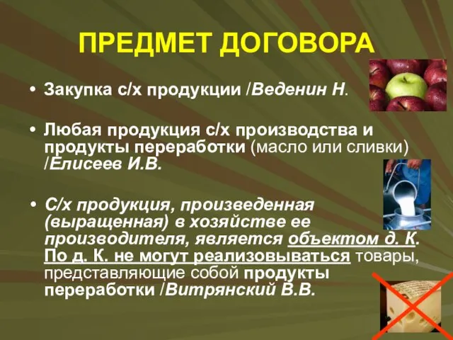 ПРЕДМЕТ ДОГОВОРА Закупка с/х продукции /Веденин Н. Любая продукция с/х производства