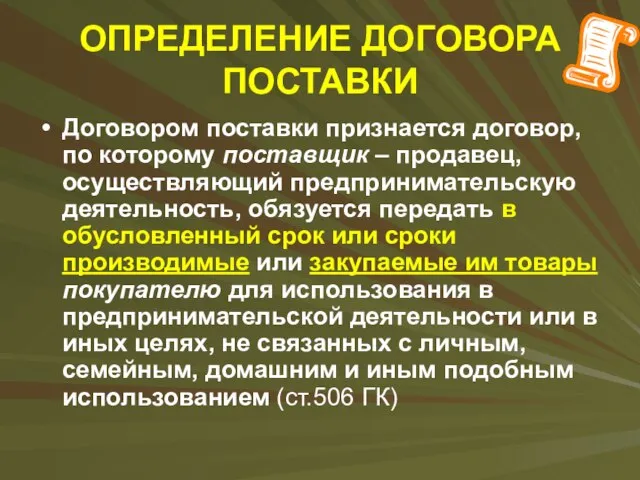 ОПРЕДЕЛЕНИЕ ДОГОВОРА ПОСТАВКИ Договором поставки признается договор, по которому поставщик –