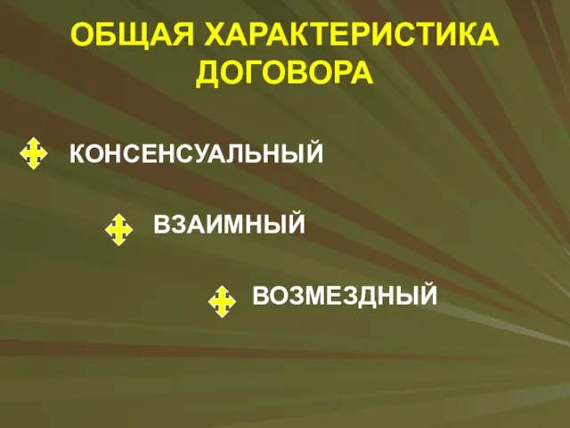 ОБЩАЯ ХАРАКТЕРИСТИКА ДОГОВОРА КОНСЕНСУАЛЬНЫЙ ВЗАИМНЫЙ ВОЗМЕЗДНЫЙ