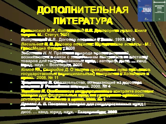 ДОПОЛНИТЕЛЬНАЯ ЛИТЕРАТУРА Брагинский М.И., Витрянский В.В. Договорное право. Книга вторая. М.: