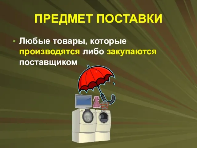 ПРЕДМЕТ ПОСТАВКИ Любые товары, которые производятся либо закупаются поставщиком