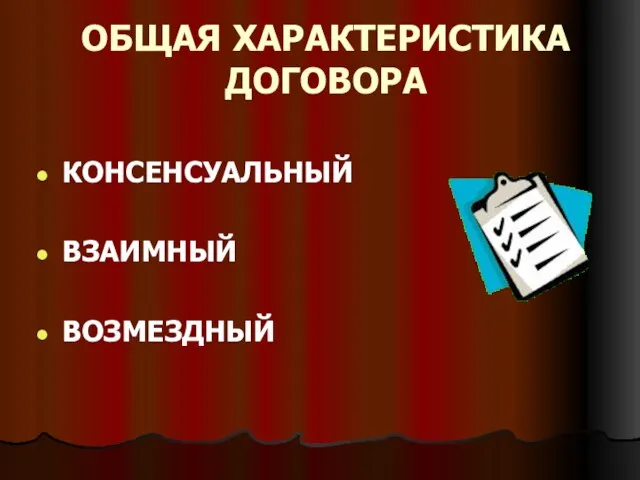 ОБЩАЯ ХАРАКТЕРИСТИКА ДОГОВОРА КОНСЕНСУАЛЬНЫЙ ВЗАИМНЫЙ ВОЗМЕЗДНЫЙ