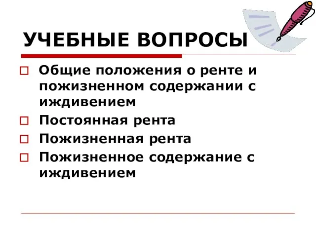 УЧЕБНЫЕ ВОПРОСЫ Общие положения о ренте и пожизненном содержании с иждивением