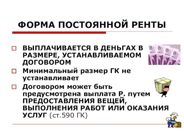 ФОРМА ПОСТОЯННОЙ РЕНТЫ ВЫПЛАЧИВАЕТСЯ В ДЕНЬГАХ В РАЗМЕРЕ, УСТАНАВЛИВАЕМОМ ДОГОВОРОМ Минимальный