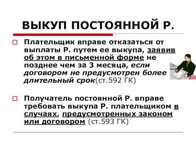 ВЫКУП ПОСТОЯННОЙ Р. Плательщик вправе отказаться от выплаты Р. путем ее