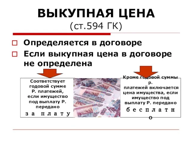 ВЫКУПНАЯ ЦЕНА (ст.594 ГК) Определяется в договоре Если выкупная цена в