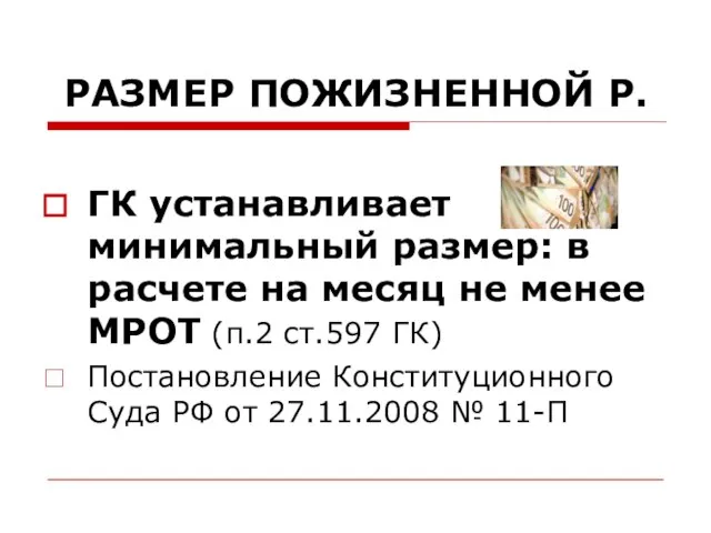 РАЗМЕР ПОЖИЗНЕННОЙ Р. ГК устанавливает минимальный размер: в расчете на месяц