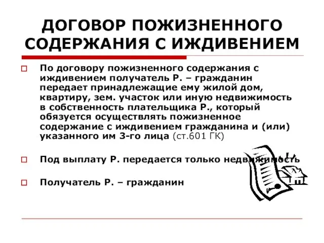 ДОГОВОР ПОЖИЗНЕННОГО СОДЕРЖАНИЯ С ИЖДИВЕНИЕМ По договору пожизненного содержания с иждивением