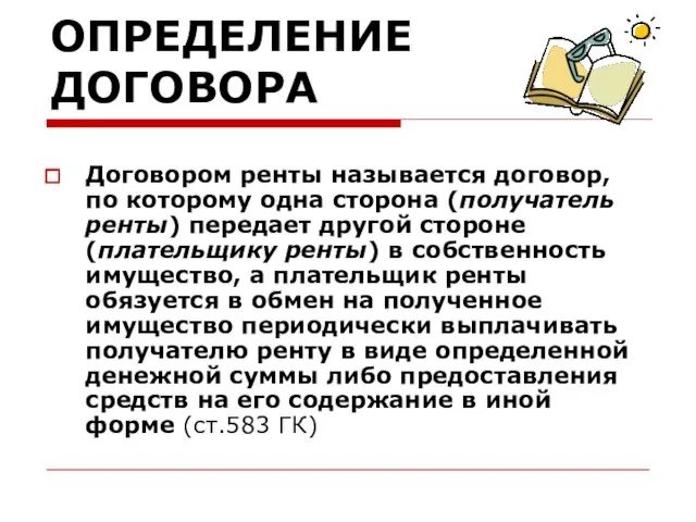 ОПРЕДЕЛЕНИЕ ДОГОВОРА Договором ренты называется договор, по которому одна сторона (получатель