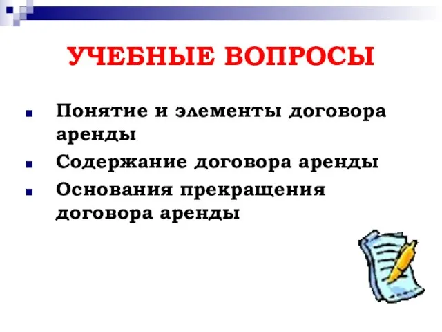 УЧЕБНЫЕ ВОПРОСЫ Понятие и элементы договора аренды Содержание договора аренды Основания прекращения договора аренды