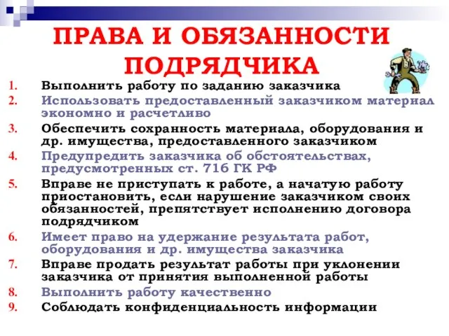 ПРАВА И ОБЯЗАННОСТИ ПОДРЯДЧИКА Выполнить работу по заданию заказчика Использовать предоставленный