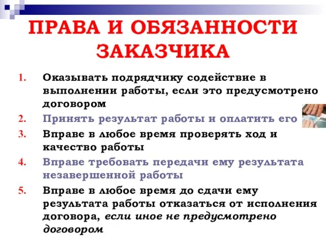 ПРАВА И ОБЯЗАННОСТИ ЗАКАЗЧИКА Оказывать подрядчику содействие в выполнении работы, если