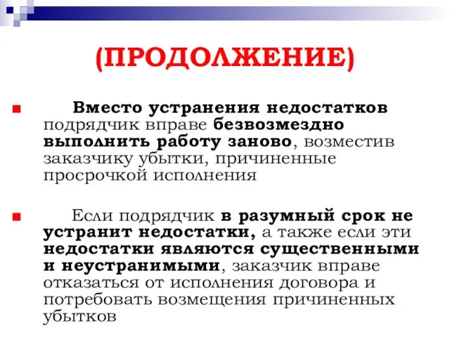 (ПРОДОЛЖЕНИЕ) Вместо устранения недостатков подрядчик вправе безвозмездно выполнить работу заново, возместив