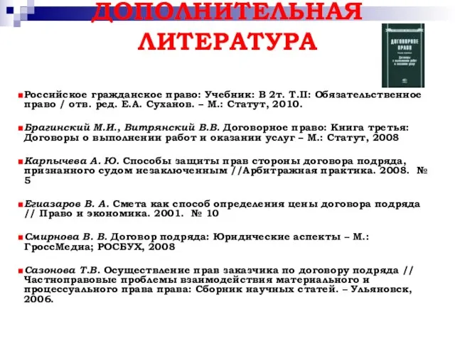 ДОПОЛНИТЕЛЬНАЯ ЛИТЕРАТУРА Российское гражданское право: Учебник: В 2т. Т.II: Обязательственное право