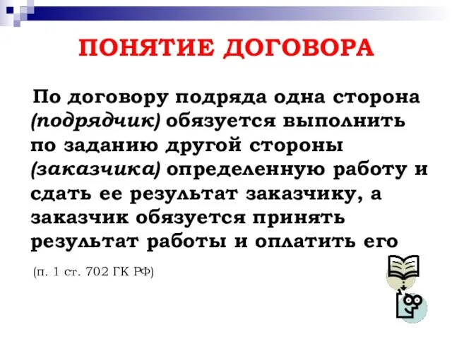 ПОНЯТИЕ ДОГОВОРА По договору подряда одна сторона (подрядчик) обязуется выполнить по